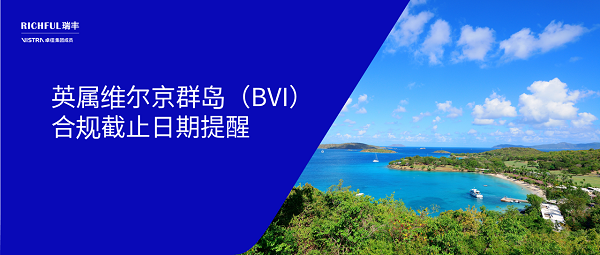 BVI公司合规