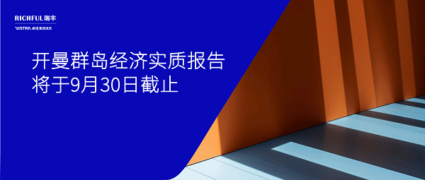 开曼经济实质报告提交时间
